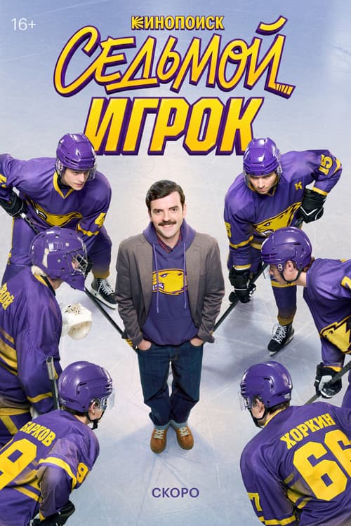 The Seventh Player Season 1 poster