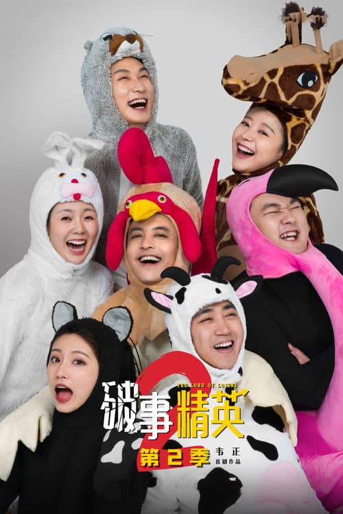 The Lord of Losers Season 2 poster