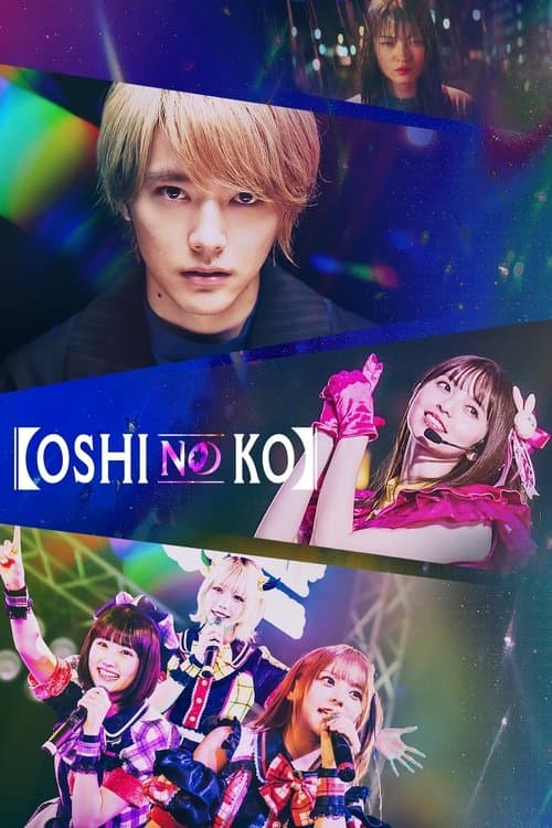 OSHINOKO Season 1 poster