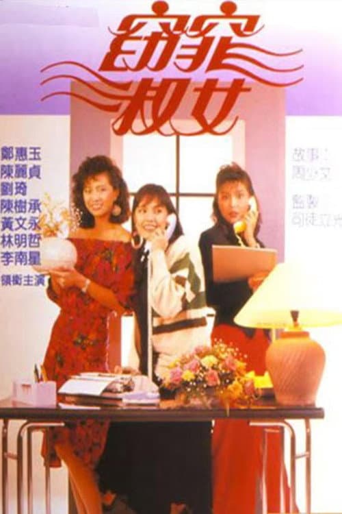 窈窕淑女 Season 1 poster