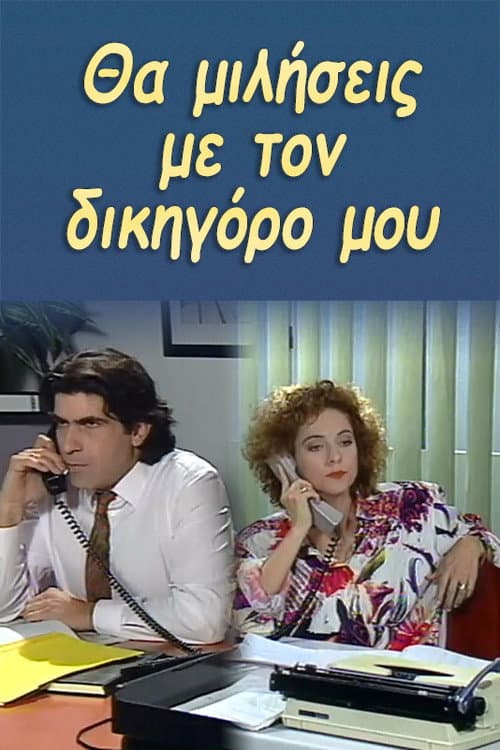 You will talk to my lawyer. Season 1 poster
