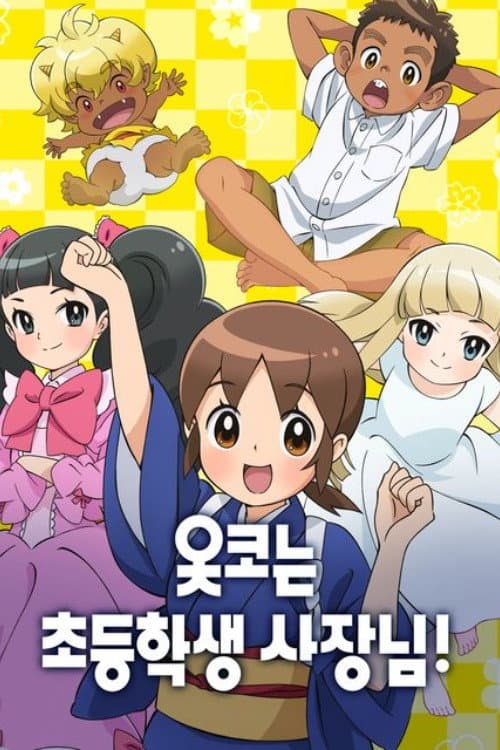 Okko's Inn Season 1 poster