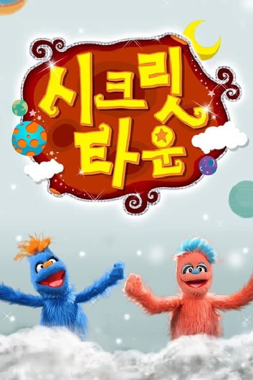 시크릿타운 Season 1 poster