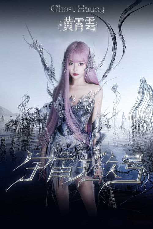 黄霄雲「宇宙无敌号」巡回演唱会 Season 2 poster