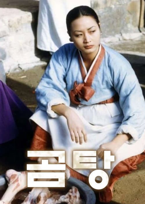 곰탕 Season 1 poster