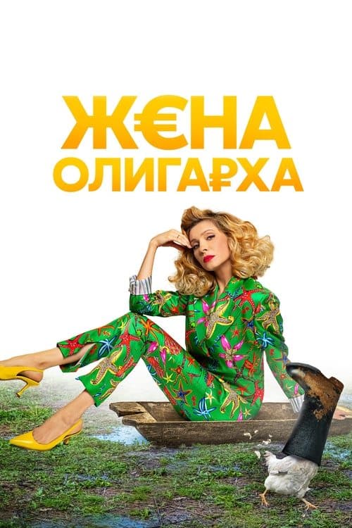 The Oligarch's Wife Season 1 poster