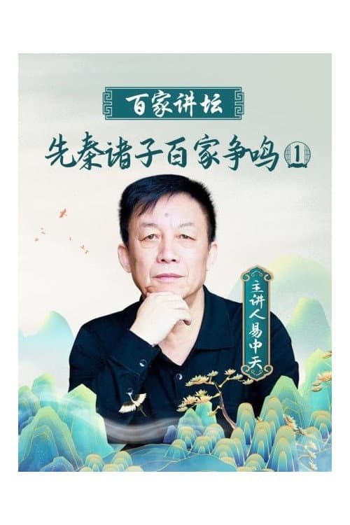 百家讲坛：先秦诸子百家争鸣 Season 2 poster