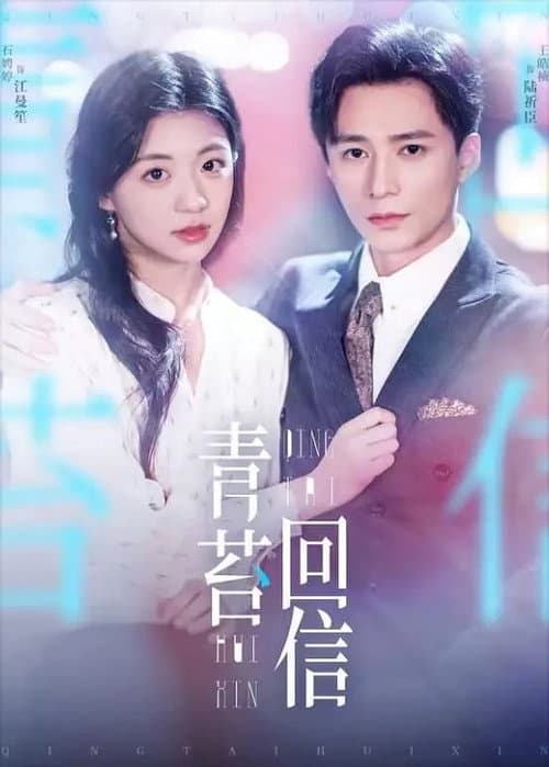 和暗恋对象先婚后爱了 Season 1 poster