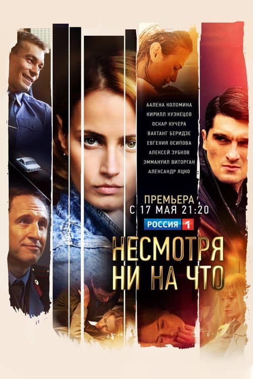 Несмотря ни на что Season 1 poster