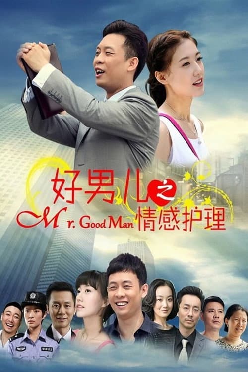 好男儿之情感护理 Season 1 poster