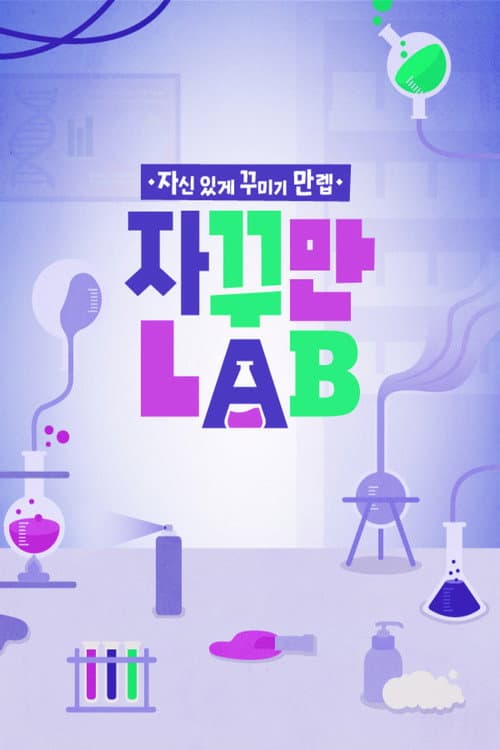 자꾸만 LAB Season 1 poster