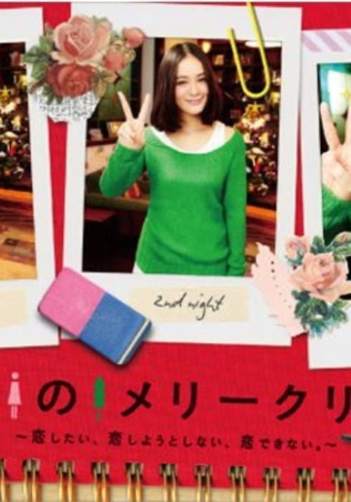 ピン女のメリークリスマス ～恋したい、恋しようとしない、恋できない。～ Season 1 poster