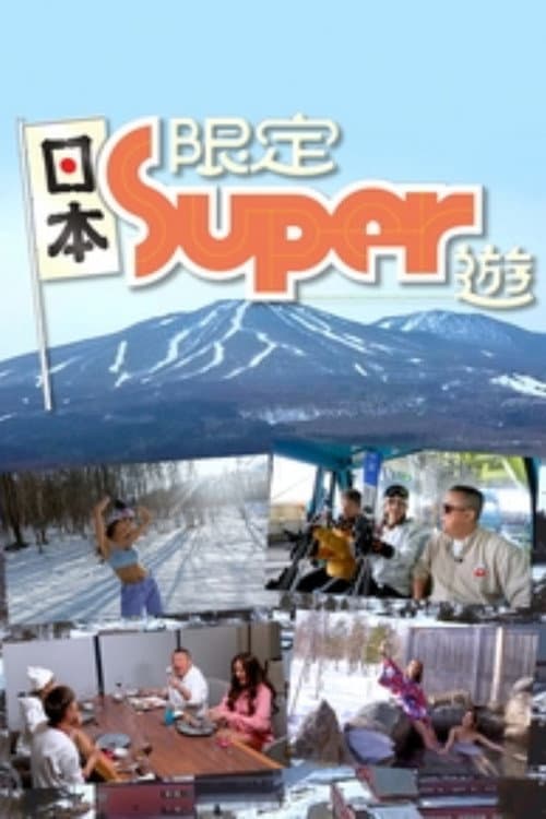 日本限定Super遊 Season 1 poster
