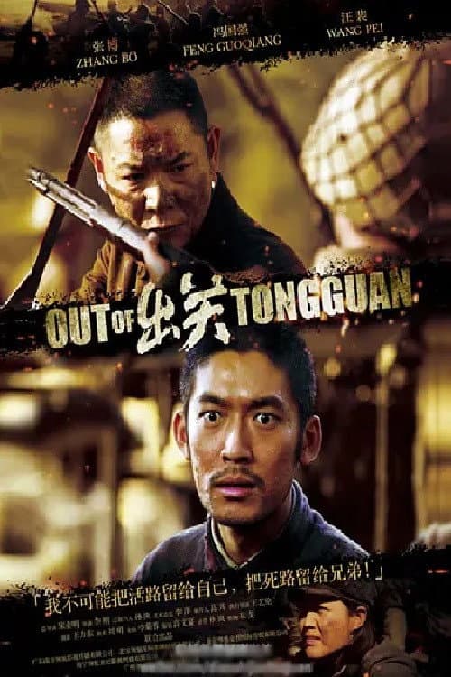 出关 Season 1 poster