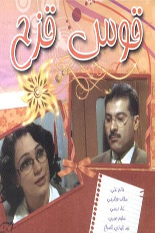 Qus Quzah Season 1 poster