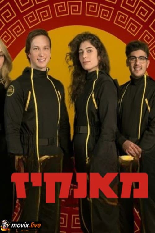 Monkeys Season 1 poster