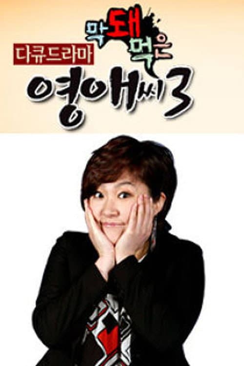 Rude Miss Young Ae Season 3 poster