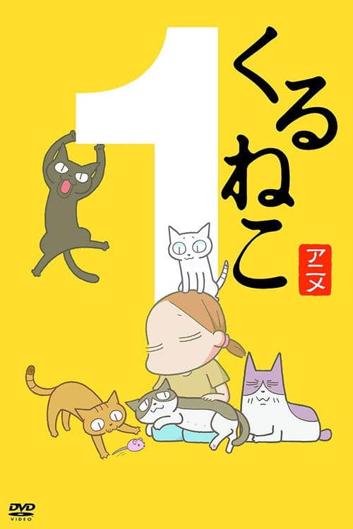 くるねこ Season 1 poster
