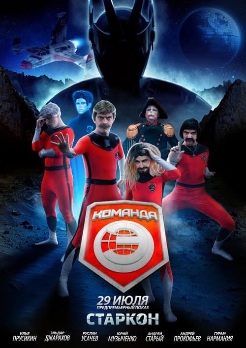 Команда «Э» Season 1 poster