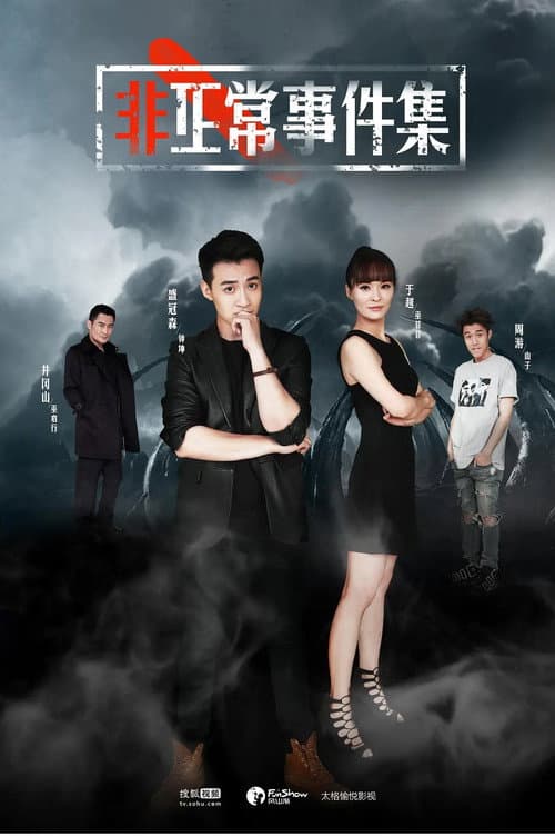 非正常事件集 Season 1 poster