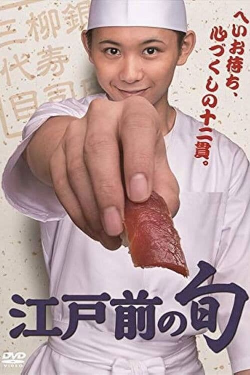 Edomae no Shun Season 1 poster