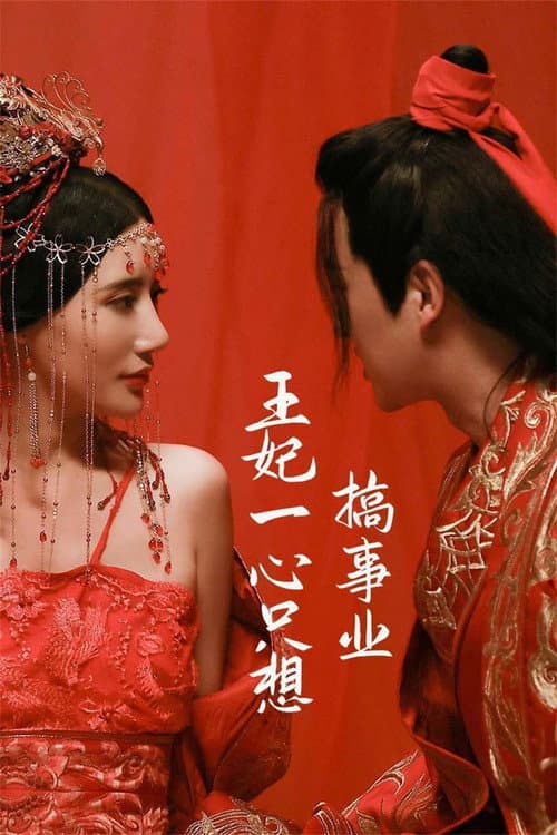 Wang Fei Yi Xin Zhi Xiang Gao Shi Ye Season 1 poster