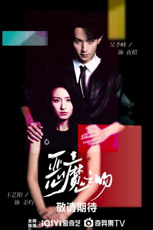 恶魔之吻 Season 1 poster