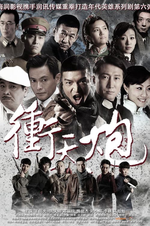 Chong Tian Pao Season 1 poster