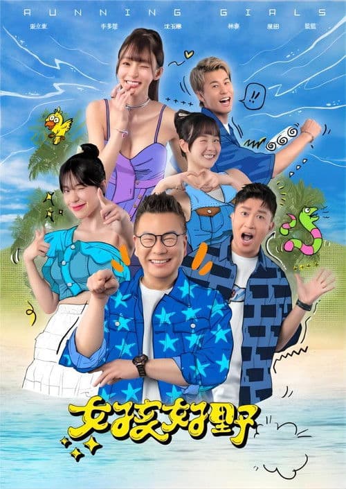 女孩好野 Season 1 poster