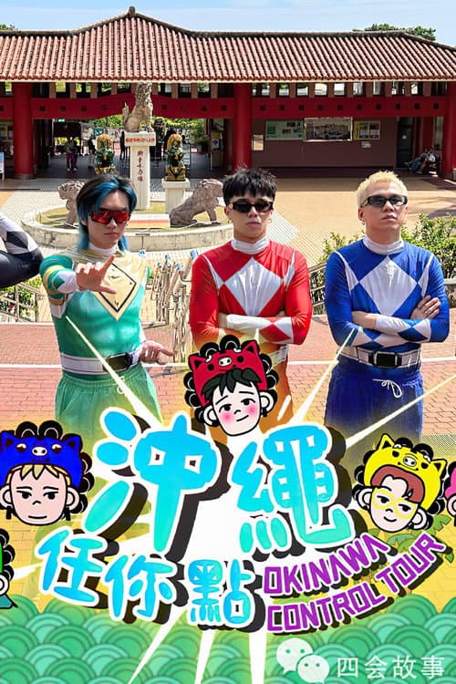 冲绳任你点 Season 1 poster