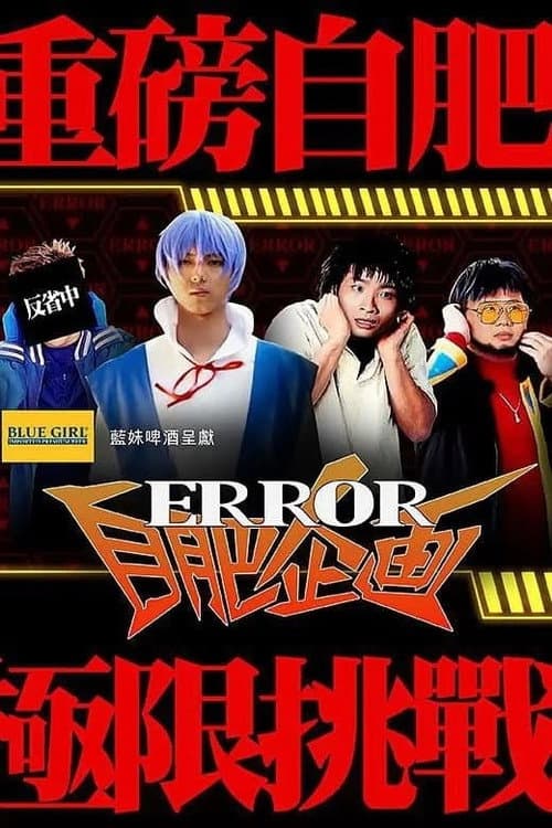 ERROR Selfish Project Season 1 poster