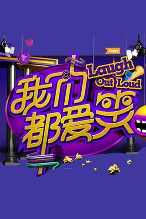 我们都爱笑 Season 2 poster