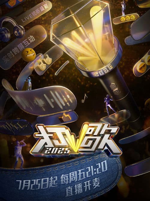 打歌2025 Season 1 poster