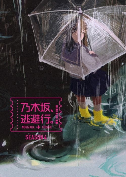 乃木坂、逃避行。 Season 4 poster