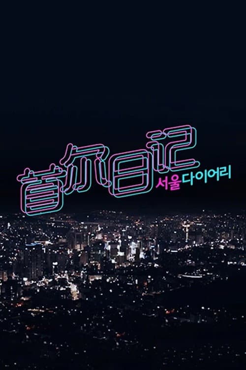 서울 다이어리 Season 1 poster