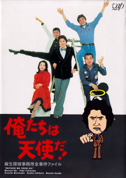 We are angels! Season 1 poster