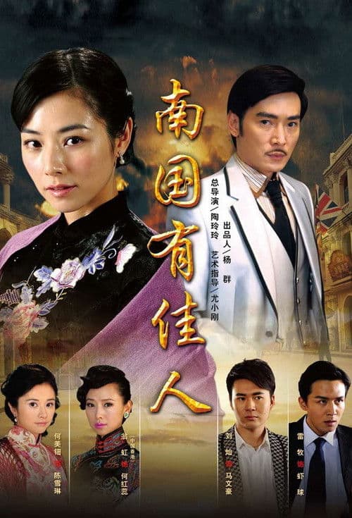 Nan Guo You Jia Ren Season 1 poster