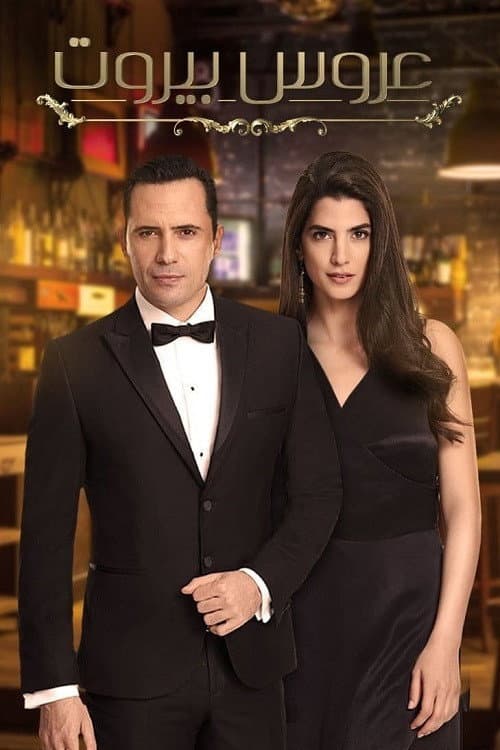 Bride of Beirut Season 1 poster