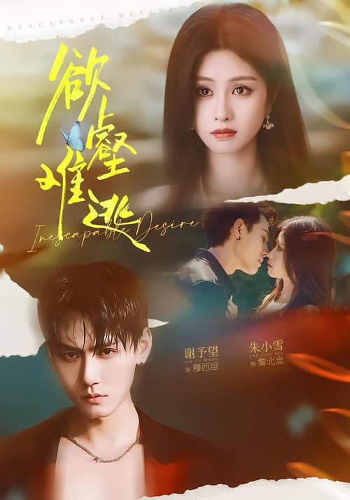 欲壑难逃 Season 1 poster
