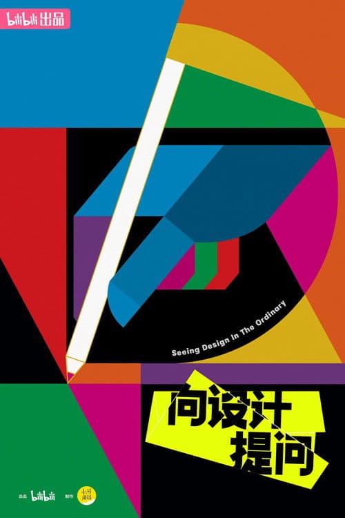 向设计提问 Season 1 poster