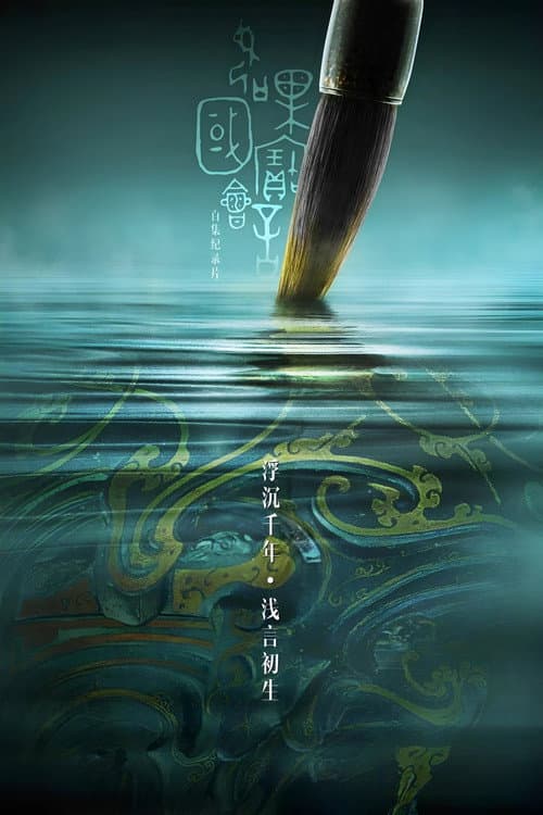 Every Treasure Tells a Story Season 2 poster