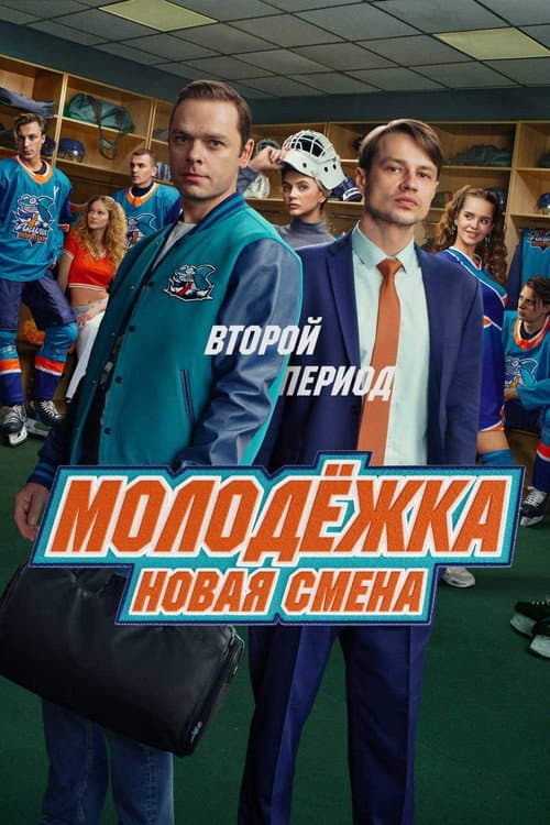 Молодёжка. Новая смена Season 2 poster