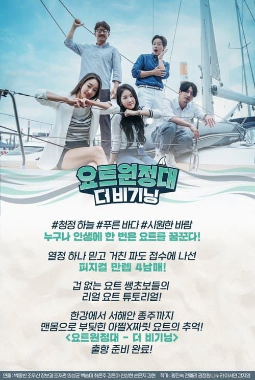 Yacht Expedition: The Beginning Season 1 poster