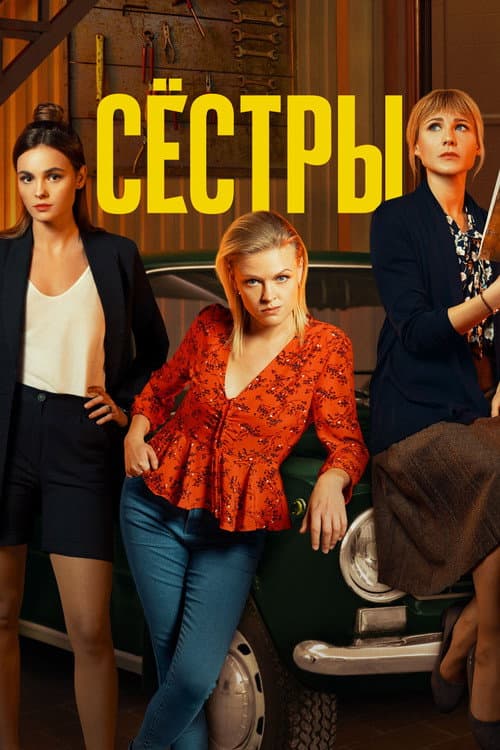Sisters Season 1 poster