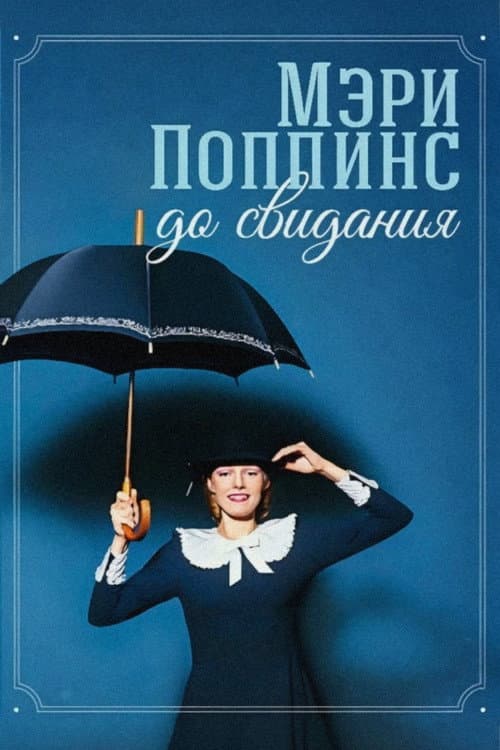 Mary Poppins, Goodbye Season 1 poster