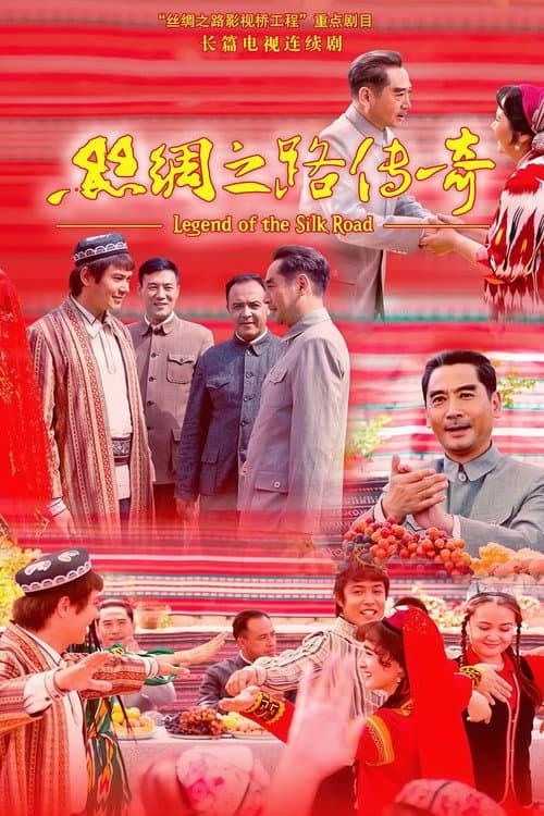 丝绸之路传奇 Season 1 poster