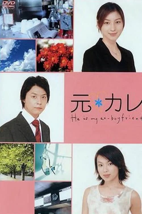 He Is My Ex-Boyfriend Season 1 poster