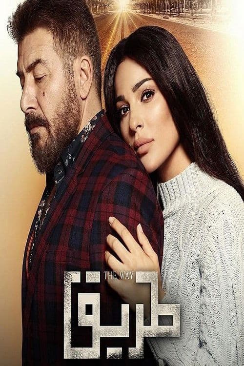 The Way Season 1 poster