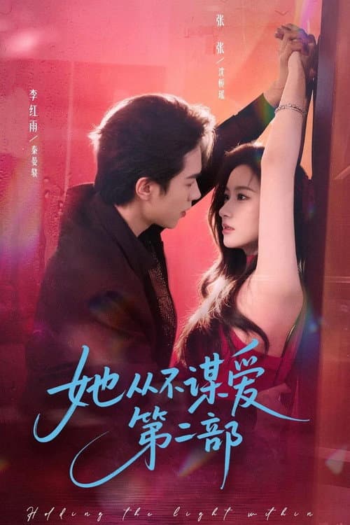 她從不謀愛 Season 2 poster