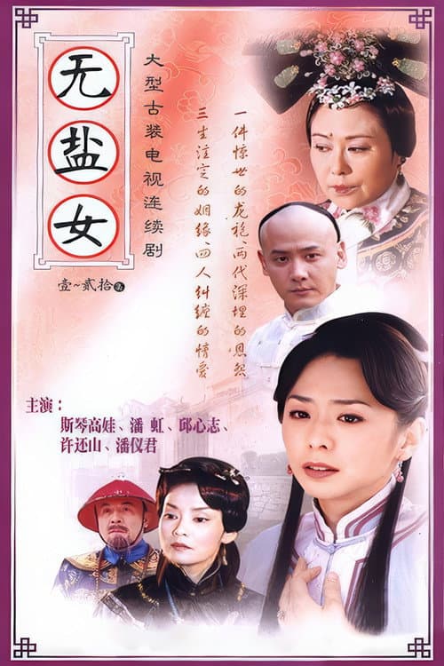 无盐女 Season 1 poster